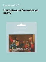 Наклейка на банковскую карту "PRIШLA ZARPLATA"