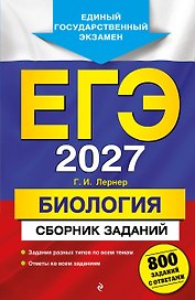 ЕГЭ-2027. Биология. Сборник заданий: 800 заданий с ответами