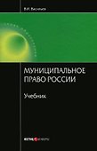 Муниципальное право России. Васильев В. (учебник) (Юстицинформ) - 1