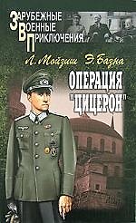 Операция "Цицерон"