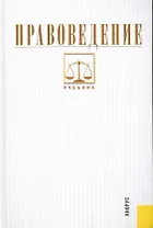Правоведение: учебник