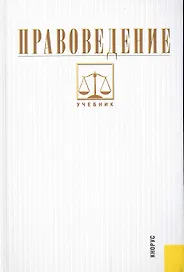 Правоведение: учебник