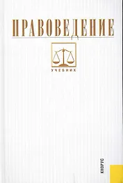 Правоведение: учебник