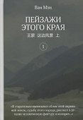 Пейзажи этого края. Том 1 - 0