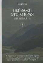 Пейзажи этого края. Том 1