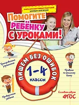Пишем без ошибок: 1-4 классы