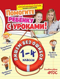 Пишем без ошибок: 1-4 классы