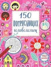 150 потрясающих головоломок