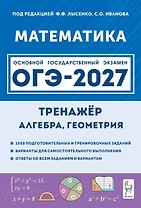 ОГЭ-2027. Математика. 9 класс. Тренажёр для подготовки к экзамену. Алгебра, геометрия. Учебное пособие