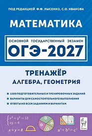ОГЭ-2027. Математика. 9 класс. Тренажёр для подготовки к экзамену. Алгебра, геометрия. Учебное пособие