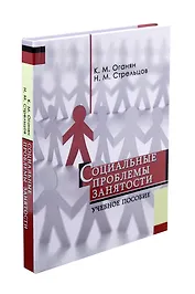 Социальные проблемы занятости