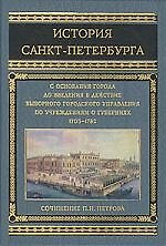 История Санкт Петербурга