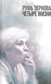 Руфь Зернова - четыре жизни - 0