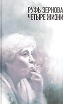Руфь Зернова - четыре жизни