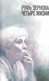 Руфь Зернова - четыре жизни
