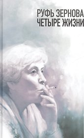 Руфь Зернова - четыре жизни
