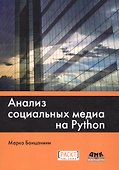 Анализ социальных медиа на Python - 0