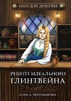 Пара для дракона. Рецепт идеального глинтвейна. Кн. 1
