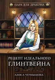 Пара для дракона. Рецепт идеального глинтвейна. Кн. 1