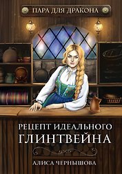 Пара для дракона. Рецепт идеального глинтвейна. Кн. 1