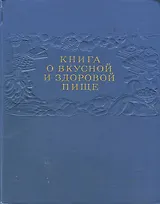 Книга о вкусной и здоровой пище