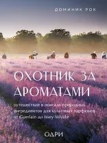 Охотник за ароматами. Путешествие в поисках природных ингредиентов для культовых парфюмов от Guerlain до Issey Miyake