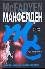 Человек из тени