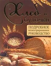 Хлеб и булочки. Подробное иллюстрированное руководство