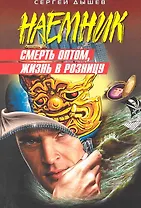 Смерть оптом, жизнь в розницу : роман