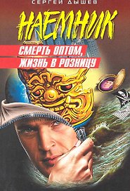 Смерть оптом, жизнь в розницу : роман