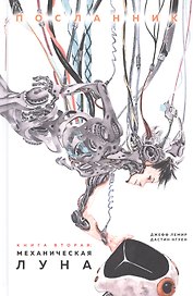Посланник. Механическая луна: графический роман