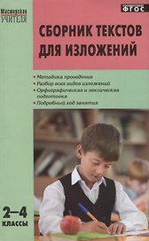 Сборник текстов для изложений. 2-4 классы.  ФГОС