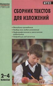 Сборник текстов для изложений. 2-4 классы.  ФГОС