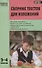Сборник текстов для изложений. 2-4 классы.  ФГОС - 0