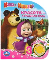 Маша и Медведь. Красота - страшная сила