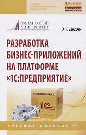 Разработка бизнес-приложений на платформе "1С: Предприятие"