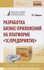 Разработка бизнес-приложений на платформе "1С: Предприятие"