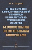 Методы обработки слабоструктурированной информации и интеллектуально-геометрического управления беспилотными летательными аппаратами