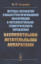 Методы обработки слабоструктурированной информации и интеллектуально-геометрического управления беспилотными летательными аппаратами