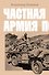 Частная армия П. - 0