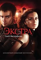 Экстра : роман