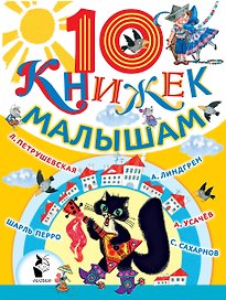 10 книжек малышам (комплект/superцена)