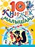 10 книжек малышам (комплект/superцена) - 0