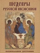 Шедевры русской иконописи. Национальное достояние - 0