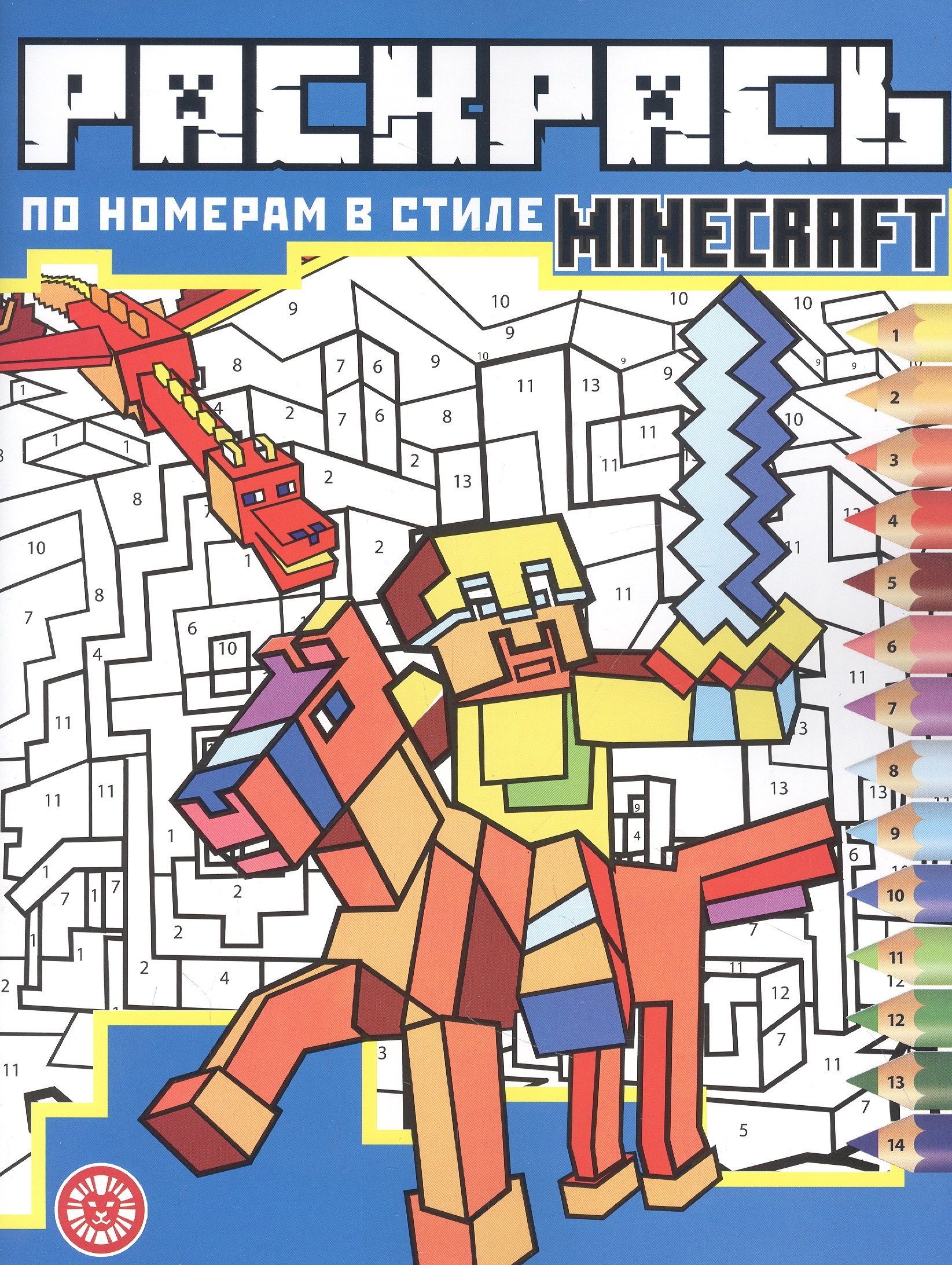 

Раскрась по номерам № РПН 2205 ("В стиле Minecraft")