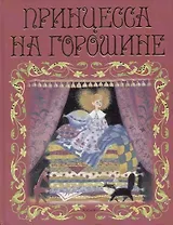 Принцесса на горошине