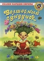 Волшебный сундучок: Сказки народов Европы