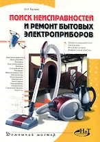 Поиск неисправностей и ремонт бытовых электроприборов.