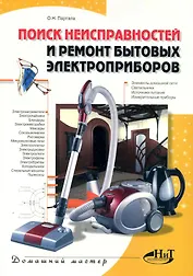 Поиск неисправностей и ремонт бытовых электроприборов.