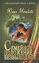 Семейное положение - безвыходное: роман